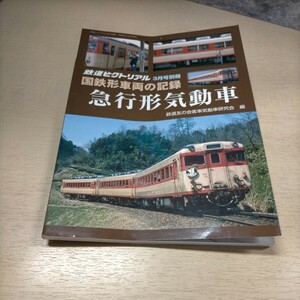 鉄道ピクトリアル 3月号別冊 国鉄形車両の記録 急行形気動車 2018年▲古本/表紙スレヤケ傷み/小口キズ/折れ反り/国鉄気動車冷房化のあゆみ