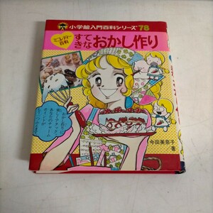 小学館入門百科シリーズ78 ミニレディー百科 すてきなおかし作り 今田美奈子 昭和54年▲古本/カバー擦れヤケ傷み/小口ヤケ/洋菓子/デザート