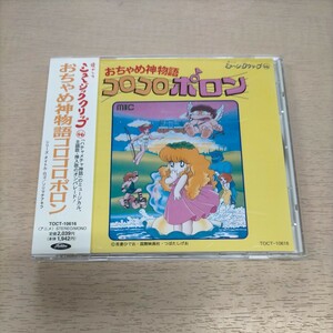 【レア】おちゃめ神物語コロコロポロン 懐かしのミュージッククリップ46 帯付◎中古/再生未確認/ノークレームで/ケーススレ/吾妻ひでお