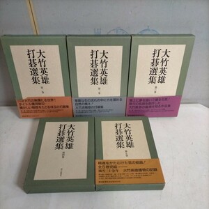 大竹英雄打碁選集 全5巻揃まとめ売り 朝日新聞社 昭和59年初版 4巻のみ月報帯欠▲函スレヤケ傷み/表紙スレ/小口ヤケ/4.5巻見返頁剥跡/囲碁