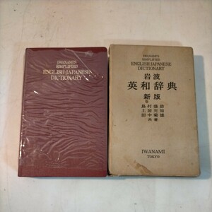 岩波 英和辞典 新版 島村盛助/土居光知/田中菊雄 1973年 新版第1版第17刷◇古本/スレヤケシミ汚れ/写真でご確認下さい/NCNR