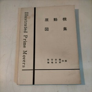 原動機図集 機械協会 池谷武雄 菊地五郎 昭和40年◇古本/スレヤケシミ汚れ/写真でご確認下さい/NCNR