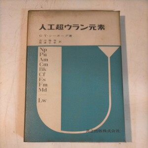  человеческий труд супер u Ran изначальный элемент GT Seaborg Shinagawa . Akira корень Цу .. объединенный выпускать Showa 40 год первая версия * старая книга / износ / фотография . уточните пожалуйста /NCNR