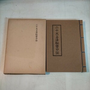 【限定600部】二十大占法秘密口伝 高橋北堂 さわね出版 昭和58年 易占 易経 易学◇古本/スレヤケヨゴレシミ/写真でご確認下さい/NCNR