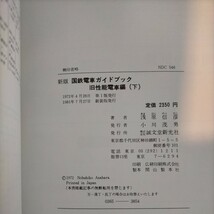 新版 国鉄電車ガイドブック 旧性能電車編 上下巻揃い 浅原信彦 誠文堂新光社 鉄道資料◇古本/スレ/写真でご確認下さい/NCNR_画像7