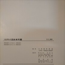 100年の国鉄車両 全3巻セット 日本国有鉄道 交友社 鉄道資料◇古本/スレ/写真でご確認下さい/NCNR_画像9