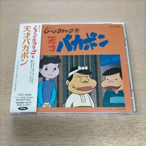 天才バカボン 懐かしのミュージッククリップ 9 帯付◎中古/再生未確認/ノークレームで/現状渡し/赤塚不二夫/BGMコレクション/テレビアニメ