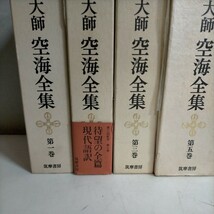 弘法大師 空海全集 全8巻中6巻まとめ売り 筑摩書房 秘密曼荼羅十住心論 秘蔵宝鑰 弁顕密二教論△古本/未検品未清掃/ノークレームで_画像2