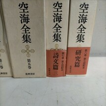 弘法大師 空海全集 全8巻中6巻まとめ売り 筑摩書房 秘密曼荼羅十住心論 秘蔵宝鑰 弁顕密二教論△古本/未検品未清掃/ノークレームで_画像3