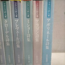 フランス詩人選 ほるぷ出版 全15冊中9冊まとめ売り△古本/未検品未清掃/ノークレームで/エリュアール/プレヴェール/ロオトレアモン_画像3