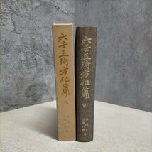 六壬五術 方位篇 乾 著/張耀文,佐藤六龍 香草社 昭和55年〇古本/函経年による傷みれ破れヤケシミ汚れ/表紙裏表紙スレ/天地小口少しシミ_画像1