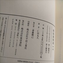 周易裏街道 全2冊 仁田丸久 定方昭夫 東洋書院 280部限定△古本/経年劣化によるヤケスレシミ傷み有/易学/占い_画像6