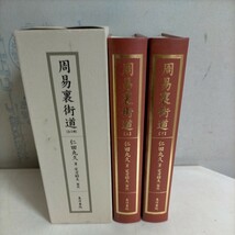 周易裏街道 全2冊 仁田丸久 定方昭夫 東洋書院 280部限定△古本/経年劣化によるヤケスレシミ傷み有/易学/占い_画像1