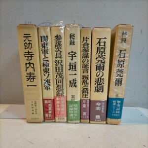 芙蓉書房 日本史関連7冊まとめ売り■古本/未清掃未検品/ノークレームで/石原莞爾/宇垣一成/寺内寿一/沢田茂回想録/関東軍/極東ソ連軍