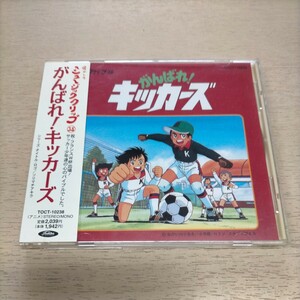 がんばれ！キッカーズ 懐かしのミュージッククリップ 38 帯付◎中古/再生未確認/ノークレームで/現状渡し/ケース経年変色 スレ/廃盤/レア