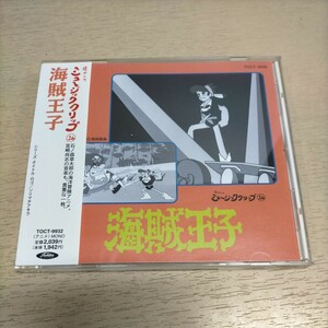 海賊王子 懐かしのミュージッククリップ 26 帯付◎中古/再生未確認/ノークレームで/現状渡し/BGMコレクション/テレビアニメ