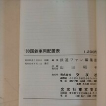 80国鉄車両配置表 鉄道ファン編集部 交友社 昭和55年◇古本/スレヤケヨゴレシミ/写真でご確認下さい/現状渡し/NCNR_画像7