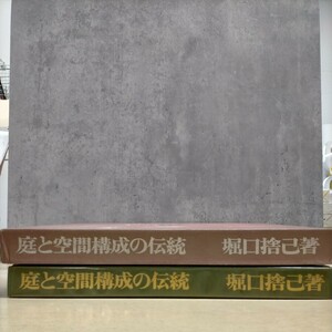 庭と空間構成の伝統【限定1000部/大型本】/堀口捨己/桂離宮・日本庭園△古本/ヤケスレ汚れ傷み有