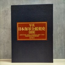 写真 日本海軍全艦艇史 決定版 著者：福井静夫 上下巻・別冊資料篇 KKベストセラーズ 写真2，3欠△古本/ヤケスレ傷み有/戦艦/戦争資料/戦記_画像1