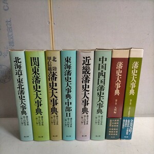 藩史大事典 全8巻 雄山閣 帯付き 木村礎/藤野保/村上直△古本/未検品未清掃/ノークレームで/江戸時代/歴史/日本史/史料/文献/郷土史/民俗