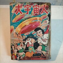 大宇宙人 手塚治虫 富士見出版社 貸本 初版 昭和31年◇古本/経年劣化/破れ,補修有り/75-76頁落丁/写真でご確認下さい/NCNR_画像1