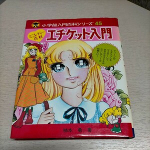 小学館入門百科シリーズ45 ミニレディー百科 エチケット入門 柿本勇 昭和51年▲古本/カバー擦れヤケ傷み/小口ヤケシミ/頁内良好/心がまえ