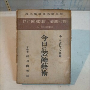  now day. equipment ornament art present-day construction writing . the fifth compilation ru*ko ruby .jie front river country man composition company bookstore Showa era 5 year the first version * secondhand book / aged deterioration / writing / photograph . please verify /NCNR