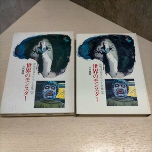  world .. thriller complete set of works 2 world. Monstar mountain inside -ply . Akita bookstore 1971 year ^ secondhand book /. cover attrition scorch some stains scratch dirt / small .. some stains scorch /. inside excellent / sake ..