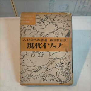 現代イソップ ジェイムズ・サーバー 福田恒存 万有社 昭和25年？◇古本/経年劣化/スレヤケヨゴレ/写真でご確認をください/NCNR