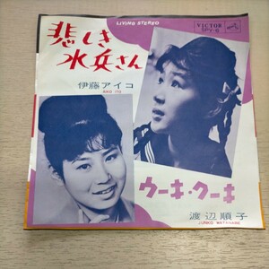 [ rare record rare ] Watanabe sequence .. wistaria Aiko ... water . san /u-ki* Koo ki* used / reproduction not yet verification / no claim ./ present condition delivery /SPV-6/ condition is photograph .. verification 