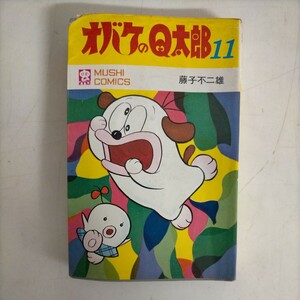 【初版】オバケのＱ太郎 11巻 虫コミックス 藤子不二雄●古本/全体に経年によるヤケシミ汚れヨレ傷みノド傷み/歪み/状態追記ご参照下さい↓