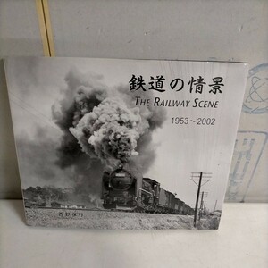 鉄道の情景 THE RAILWAY SCENE 1953～2002 西野保行 成山堂 平成16年初版 署名入▲古本/カバー擦れヤケ折れ傷み/頁内良好/モノクロ写真