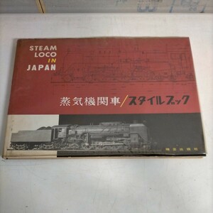 蒸気機関車 スタイルブック 機芸出版社 昭和41年▲古本/ビニカバー擦れヤケ傷み汚れ/小口見返頁シミヤケ/書込/工事用Cタンク/形式C58/鉄道