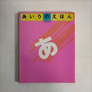 あいうのえほん 伊東勝一 1988年 伊東勝一デザイン室 朗文堂〇古本/カバースレヤケシミ汚れ傷み/本体角傷み/天シミ/頁内少汚れ/しかけ絵本