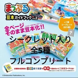 ⑧まっぷる 豆本ガイドブックvol.2 シークレット入り全5種フルコンプリート