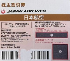 JAL 日本航空　株主優待券 1枚 有効期限2024年11月30日まで　取引ナビ番号通知のみ