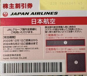 JAL 日本航空　株主優待券 1枚 有効期限2024年５月31日まで　取引ナビ番号通知のみ