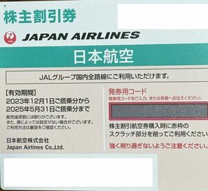 JAL 日本航空　株主優待券 1枚 有効期限2025年5月31日まで　取引ナビ番号通知のみ