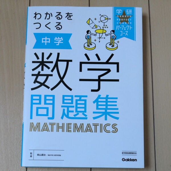 わかるをつくる中学数学問題集 （学研パーフェクトコース　２） （新版） 柴山達治／監修