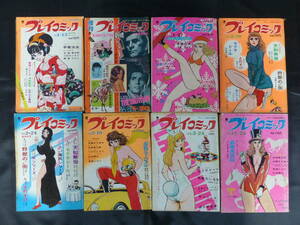 【未検品】【プレイコミック/1973年 昭和48年 8冊セット 1/13,1/20増刊,1/27,2/10,2/24,3/10,3/24,11/24号（本誌）】PC-15