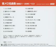 懐メロ 名曲集 昭和21～25年 ベスト / リンゴの唄 憧れのハワイ さくら貝の歌 夜霧のブルース さらば赤城よ 小判鮫の唄 白夜行路 歌謡曲_画像2