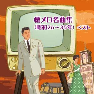 懐メロ 名曲集 昭和26～35年 ベスト / 哀愁列車 赤いランプの終列車 おーい中村君 東京アンナ 雪の降る町を 東京悲歌 花火の舞 古城 歌謡曲