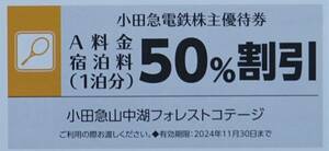 ★小田急　山中湖フォレストコテージ　宿泊割引券　枚数あり★送料63円