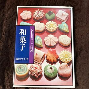NHKきょうの料理　和菓子　森山サチ子