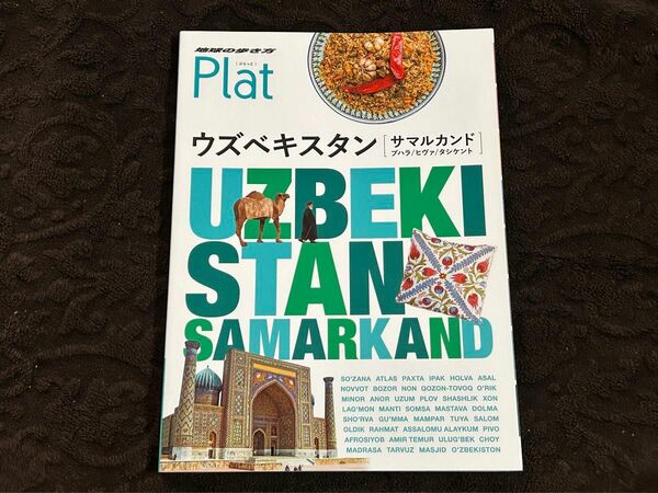 Plat ウズベキスタン　地球の歩き方