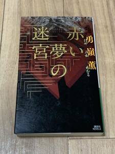 赤い夢の迷宮／勇嶺薫【送料無料】