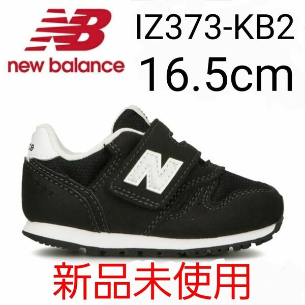 ★新品★ New Balance IZ373 KB2 16.5cm