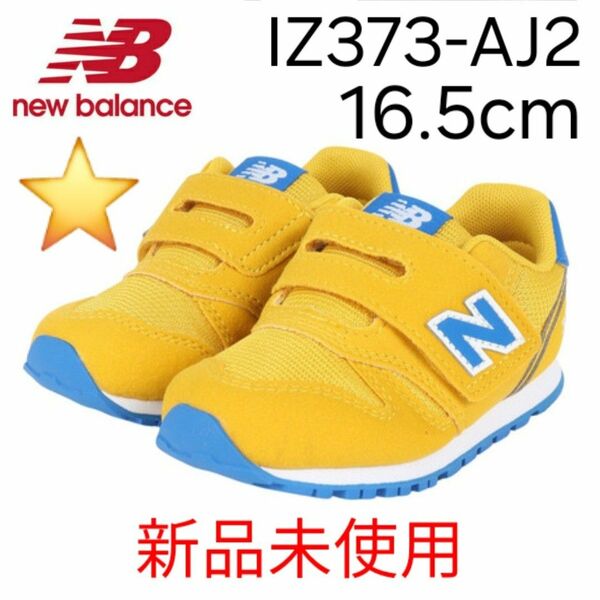 ★新品★ New Balance IZ373 AJ2 16.5cm