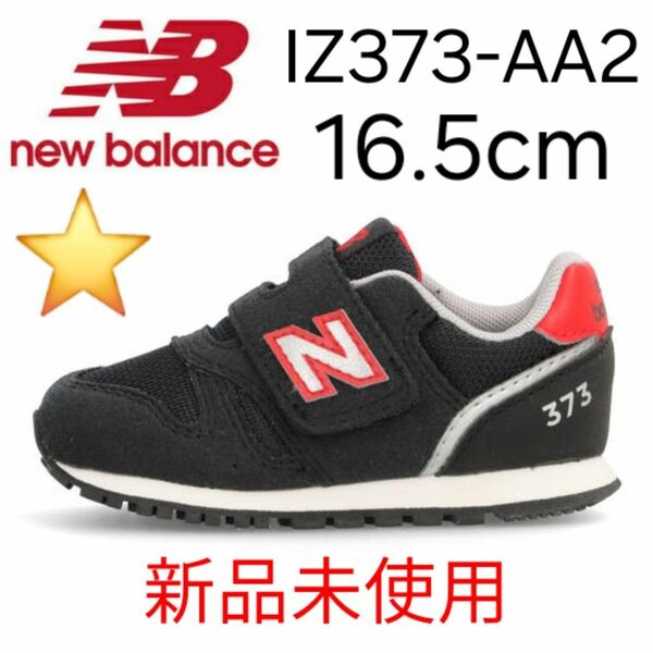 ★新品★ New Balance IZ373 AA2 16.5cm