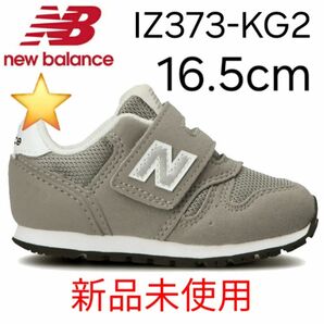 ★新品★ New Balance IZ373 KG2 16.5cm